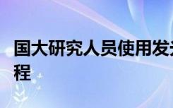 国大研究人员使用发光的纳米颗粒控制生物过程