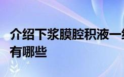 介绍下浆膜腔积液一级、二级和三级检查内容有哪些