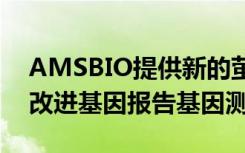 AMSBIO提供新的萤光素酶测定系统以帮助改进基因报告基因测定