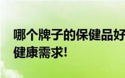 哪个牌子的保健品好?宝健满足广大消费者的健康需求!