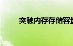 突触内存存储容量已被科学家探明