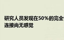 研究人员发现在50％的完全性胸椎脊髓损伤患者中感觉神经连接尚无感觉