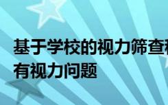 基于学校的视力筛查程序发现十分之一的孩子有视力问题