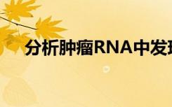 分析肿瘤RNA中发现的癌症特异性改变