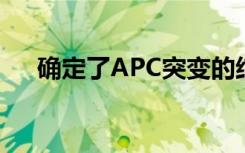 确定了APC突变的结肠肿瘤的致命弱点