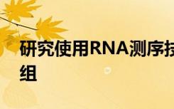 研究使用RNA测序技术首次了解精子微生物组