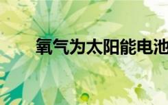 氧气为太阳能电池研究注入新的活力