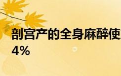 剖宫产的全身麻醉使产后抑郁的几率增加了54％