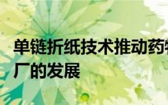 单链折纸技术推动药物输送系统和药物纳米工厂的发展