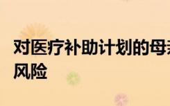 对医疗补助计划的母亲来说更高的剖腹产感染风险