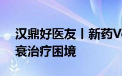 汉鼎好医友丨新药Vericiguat，有望破解心衰治疗困境