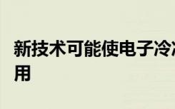 新技术可能使电子冷冻显微镜的形式更容易使用