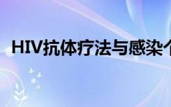 HIV抗体疗法与感染个体免疫反应增强有关