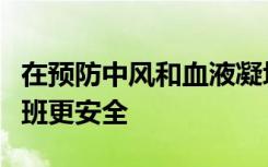 在预防中风和血液凝块方面阿哌沙班比利伐沙班更安全