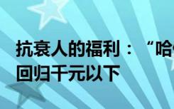 抗衰人的福利：“哈佛长寿因子”NMN首次回归千元以下