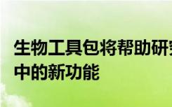 生物工具包将帮助研究人员设计哺乳动物细胞中的新功能