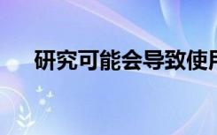 研究可能会导致使用验血检测克雅氏病