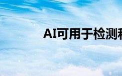 AI可用于检测和分级前列腺癌