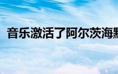 音乐激活了阿尔茨海默氏病所致的大脑区域