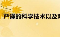 严谨的科学技术以及对危险疾病实验的辩论