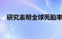 研究表明全球死胎率高与性别不平等有关