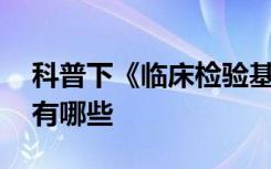 科普下《临床检验基础》10个重要考点总结有哪些