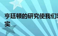 亨廷顿的研究使我们对疾病的先前了解成为现实