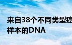 来自38个不同类型癌症患者的2600多个肿瘤样本的DNA