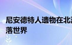 尼安德特人遗物在北海海滩上被人类揭示的失落世界