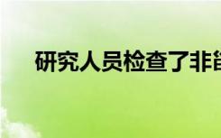 研究人员检查了非甾体类抗炎药的利弊