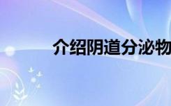 介绍阴道分泌物检查常考点汇总