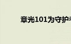 章光101为守护考生的头发而战！