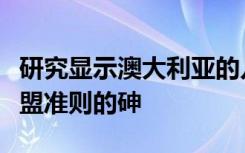 研究显示澳大利亚的儿童米饭零食含有高于欧盟准则的砷