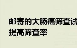 邮寄的大肠癌筛查试剂盒可以节省成本 同时提高筛查率