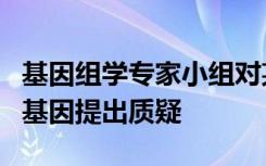 基因组学专家小组对某些与心脏病危险有关的基因提出质疑