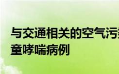 与交通相关的空气污染每年导致400万新发儿童哮喘病例