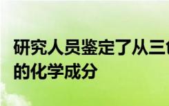 研究人员鉴定了从三色巴豆花茎中提取的精油的化学成分