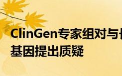 ClinGen专家组对与长期QT综合征有关的9个基因提出质疑