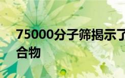 75000分子筛揭示了淀粉样蛋白如何还原化合物