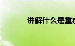 讲解什么是重症联合免疫缺陷