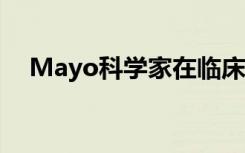 Mayo科学家在临床前研究中逆转纤维化