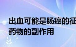 出血可能是肠癌的征兆 而不仅仅是血液稀释药物的副作用