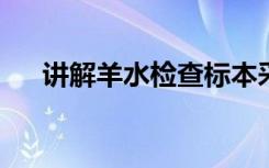 讲解羊水检查标本采集有哪些注意事项