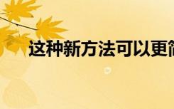 这种新方法可以更简单地生产脂化蛋白