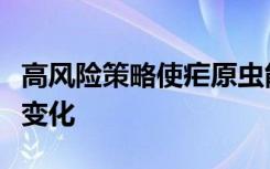 高风险策略使疟原虫能够快速应对不可预测的变化