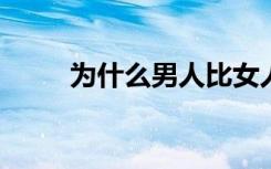 为什么男人比女人更容易死于脑癌