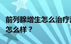 前列腺增生怎么治疗注意事项，普乐安片效果怎么样？