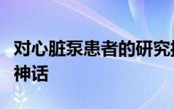 对心脏泵患者的研究揭穿了有关类别和结果的神话