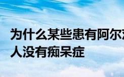 为什么某些患有阿尔茨海默氏症神经病理学的人没有痴呆症