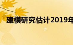 建模研究估计2019年新型冠状病毒的传播